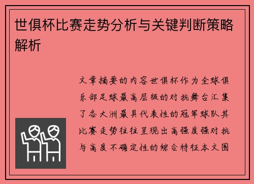 世俱杯比赛走势分析与关键判断策略解析