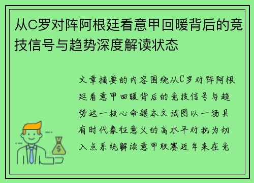 从C罗对阵阿根廷看意甲回暖背后的竞技信号与趋势深度解读状态