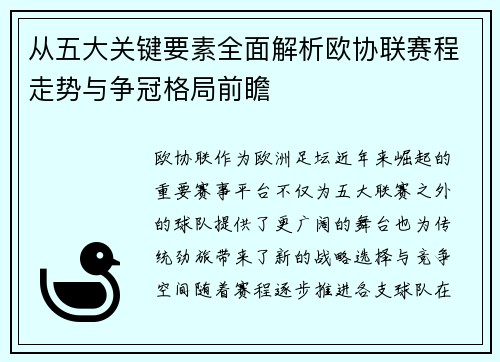 从五大关键要素全面解析欧协联赛程走势与争冠格局前瞻