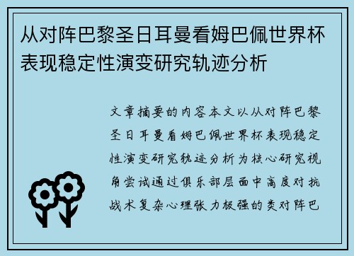 从对阵巴黎圣日耳曼看姆巴佩世界杯表现稳定性演变研究轨迹分析