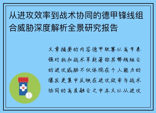 从进攻效率到战术协同的德甲锋线组合威胁深度解析全景研究报告
