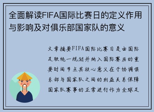 全面解读FIFA国际比赛日的定义作用与影响及对俱乐部国家队的意义