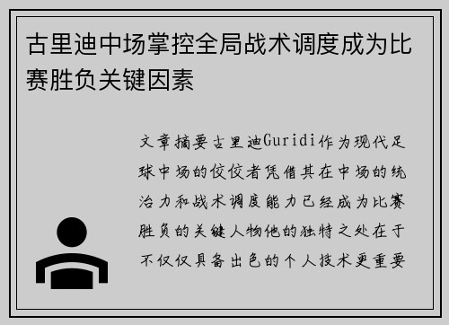 古里迪中场掌控全局战术调度成为比赛胜负关键因素