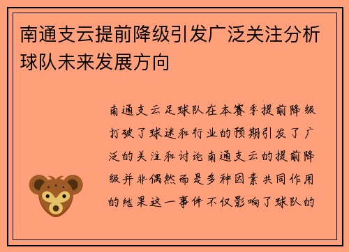 南通支云提前降级引发广泛关注分析球队未来发展方向