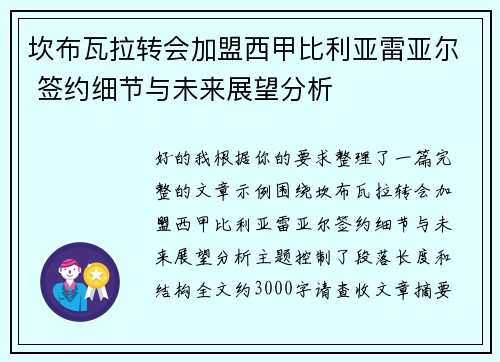 坎布瓦拉转会加盟西甲比利亚雷亚尔 签约细节与未来展望分析