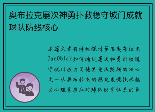 奥布拉克屡次神勇扑救稳守城门成就球队防线核心