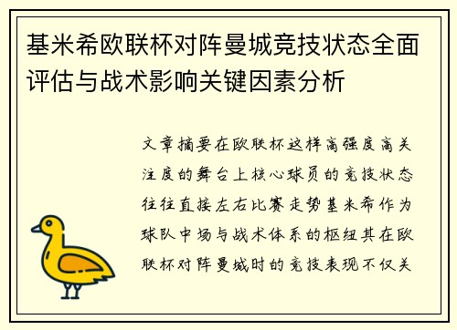 基米希欧联杯对阵曼城竞技状态全面评估与战术影响关键因素分析