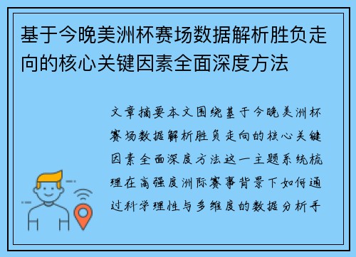 基于今晚美洲杯赛场数据解析胜负走向的核心关键因素全面深度方法