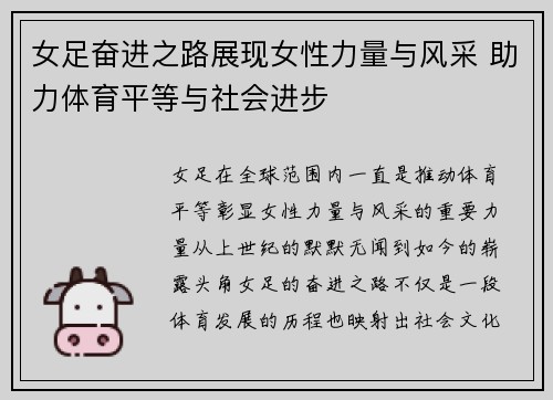 女足奋进之路展现女性力量与风采 助力体育平等与社会进步