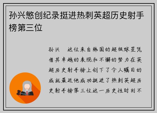 孙兴慜创纪录挺进热刺英超历史射手榜第三位
