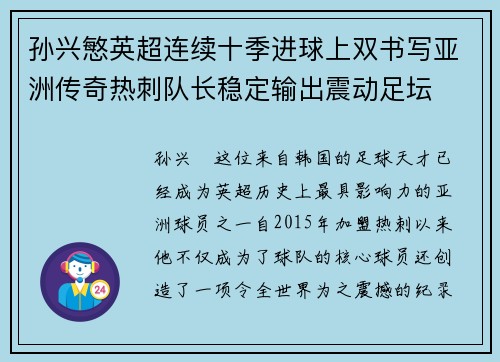 孙兴慜英超连续十季进球上双书写亚洲传奇热刺队长稳定输出震动足坛