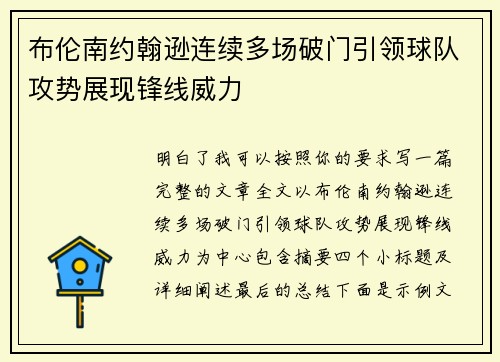 布伦南约翰逊连续多场破门引领球队攻势展现锋线威力