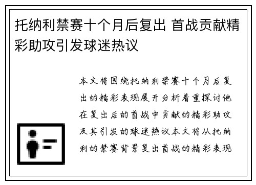 托纳利禁赛十个月后复出 首战贡献精彩助攻引发球迷热议
