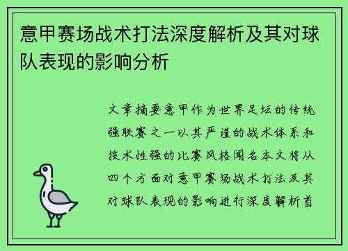 意甲赛场战术打法深度解析及其对球队表现的影响分析
