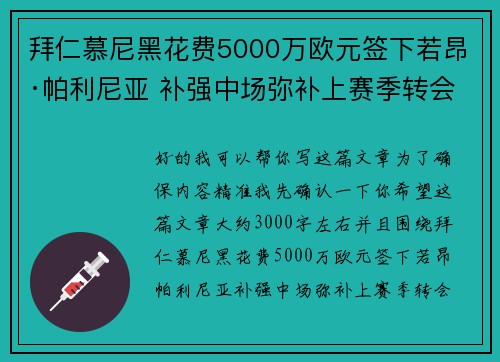 拜仁慕尼黑花费5000万欧元签下若昂·帕利尼亚 补强中场弥补上赛季转会失误