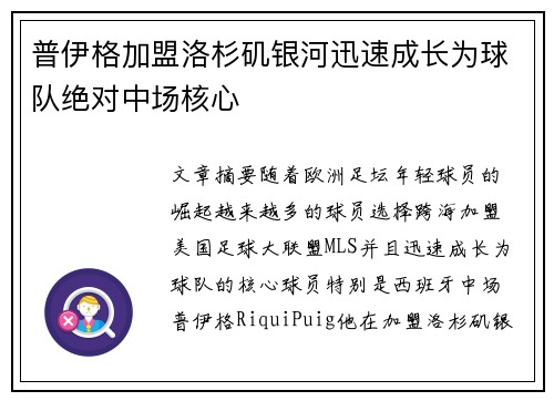 普伊格加盟洛杉矶银河迅速成长为球队绝对中场核心