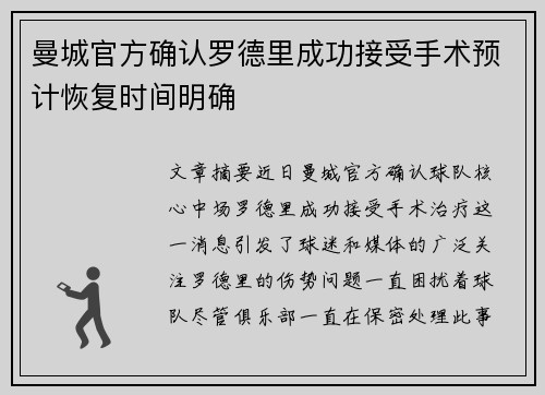 曼城官方确认罗德里成功接受手术预计恢复时间明确