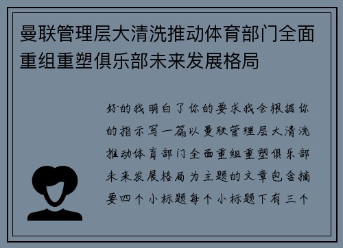 曼联管理层大清洗推动体育部门全面重组重塑俱乐部未来发展格局