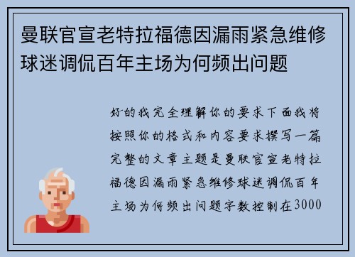 曼联官宣老特拉福德因漏雨紧急维修球迷调侃百年主场为何频出问题