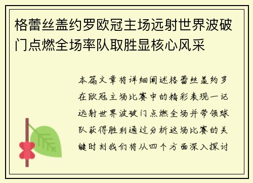 格蕾丝盖约罗欧冠主场远射世界波破门点燃全场率队取胜显核心风采
