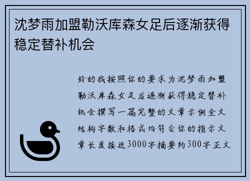 沈梦雨加盟勒沃库森女足后逐渐获得稳定替补机会