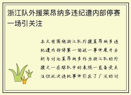 浙江队外援莱昂纳多违纪遭内部停赛一场引关注