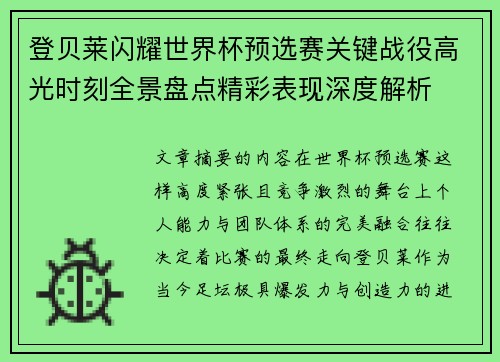 登贝莱闪耀世界杯预选赛关键战役高光时刻全景盘点精彩表现深度解析