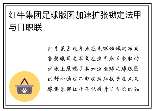 红牛集团足球版图加速扩张锁定法甲与日职联