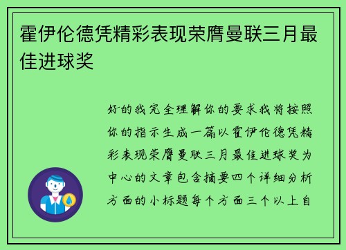 霍伊伦德凭精彩表现荣膺曼联三月最佳进球奖 霍伊伦德凭精彩表现荣膺曼联三月最佳进球奖