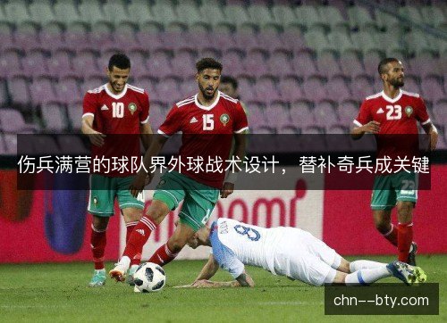 伤兵满营的球队界外球战术设计，替补奇兵成关键