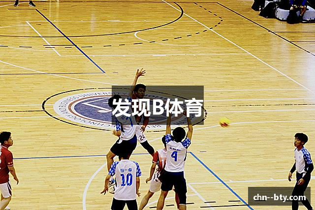 发现B体育
