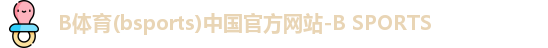 B体育(bsports)中国官方网站-B SPORTS